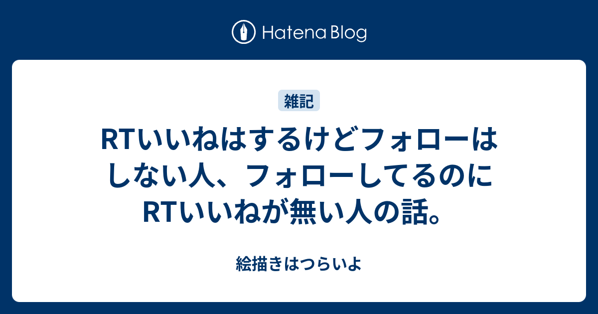 Rtいいねはするけどフォローはしない人 フォローしてるのにrtいいねが無い人の話 絵描きはつらいよ