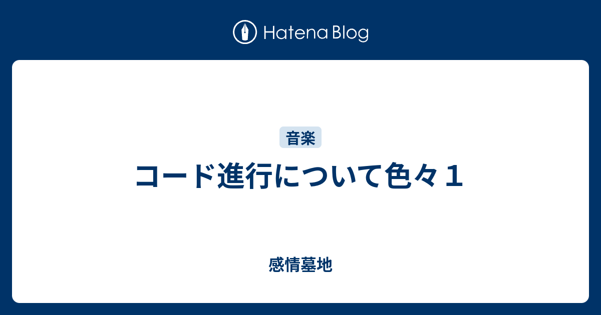 コード進行について色々１ 感情墓地