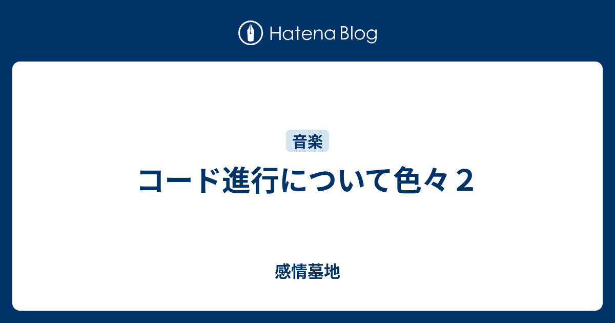 コード進行について色々２ 感情墓地