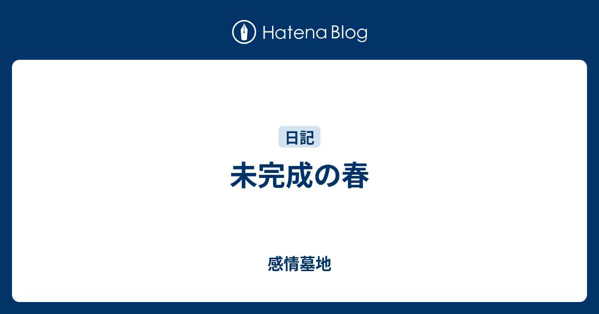 未完成の春 感情墓地