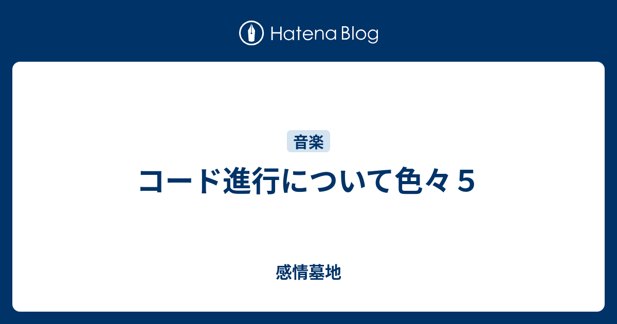 コード進行について色々５ 感情墓地