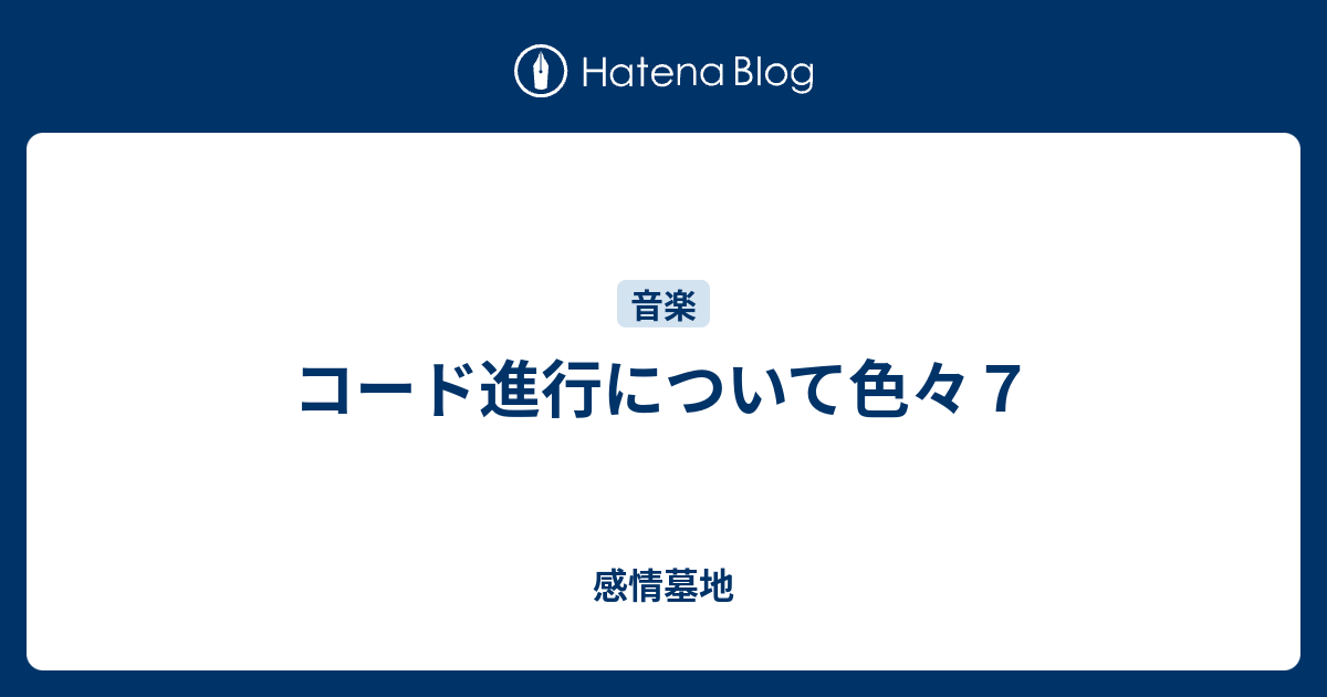 コード進行について色々７ - 感情墓地