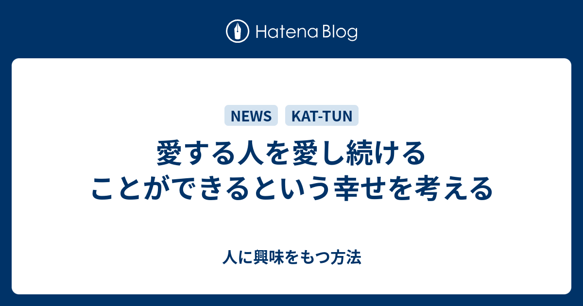 愛する人を愛し続けることができるという幸せを考える 人に興味をもつ方法