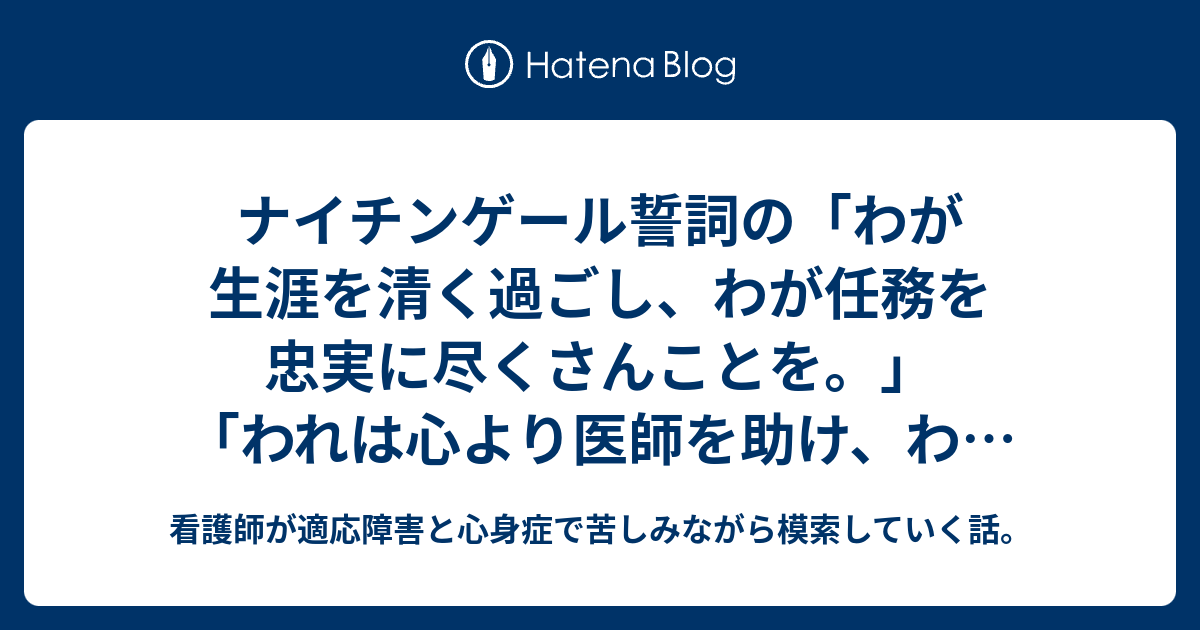 ナイチンゲール誓詞の わが生涯を清く過ごし わが任務を忠実に尽くさんことを われは心より医師を助け わが手に託されたる人々の幸のために身を捧げん が嫌いなんです 看護師が適応障害と心身症で苦しみながら模索していく話