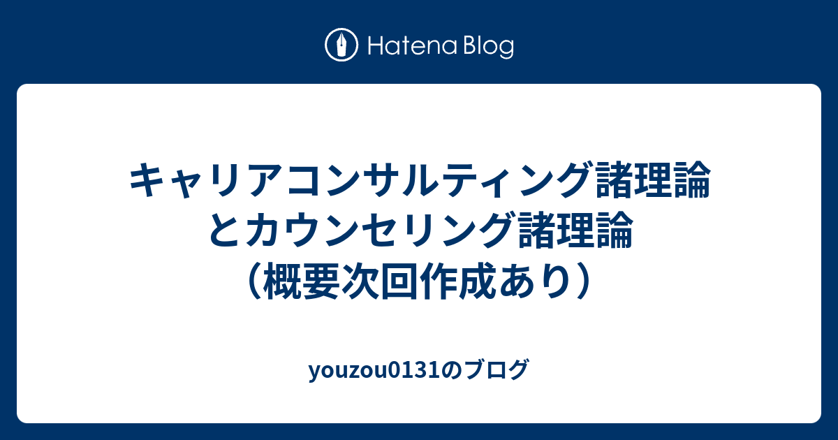 キャリアコンサルティング諸理論とカウンセリング諸理論 概要次回作成あり Youzou0131のブログ