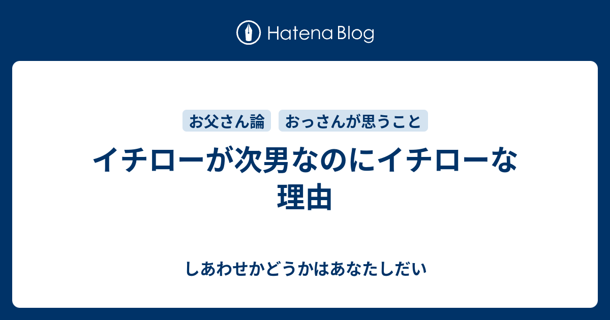 イチローが次男なのにイチローな理由 しあわせかどうかはあなたしだい