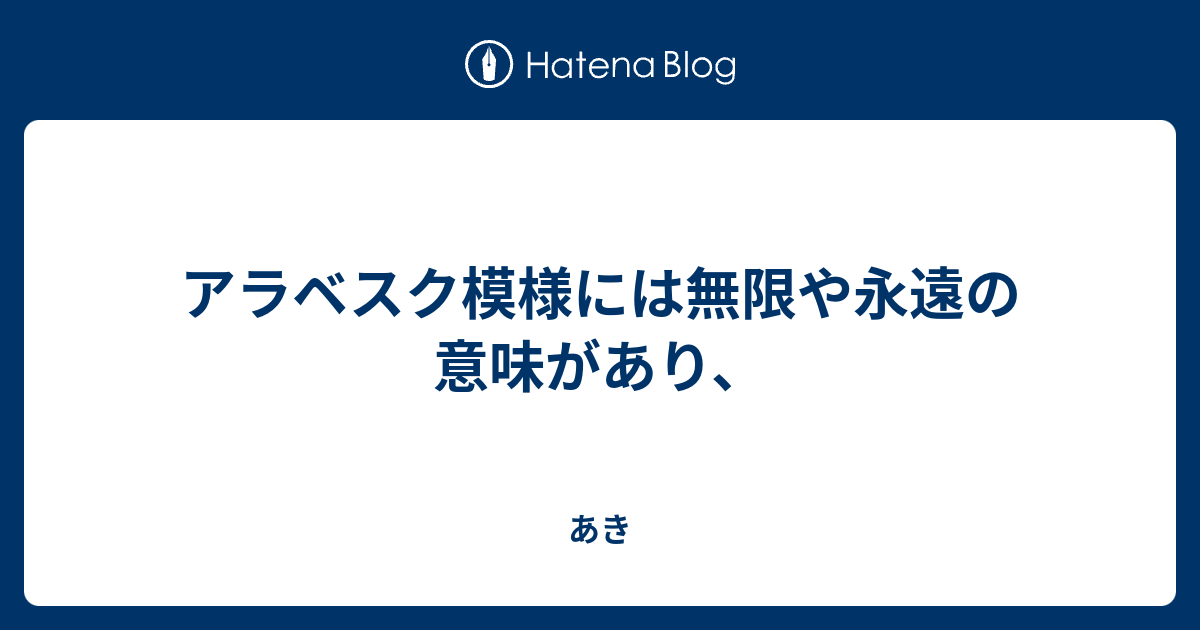 アラベスク模様には無限や永遠の意味があり あき