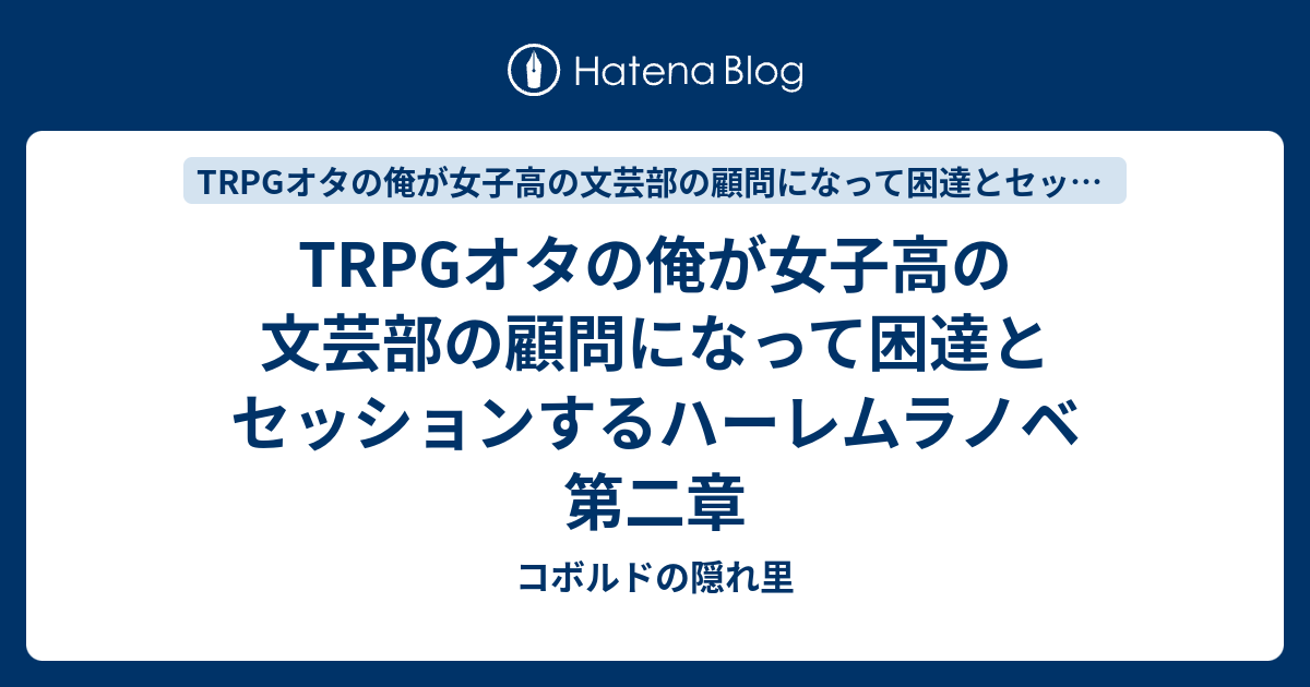 Trpgオタの俺が女子高の文芸部の顧問になって困達とセッションするハーレムラノベ 第二章 コボルドの隠れ里