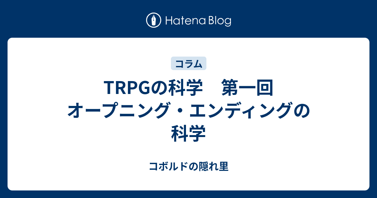 Trpgの科学 第一回 オープニング エンディングの科学 コボルドの隠れ里