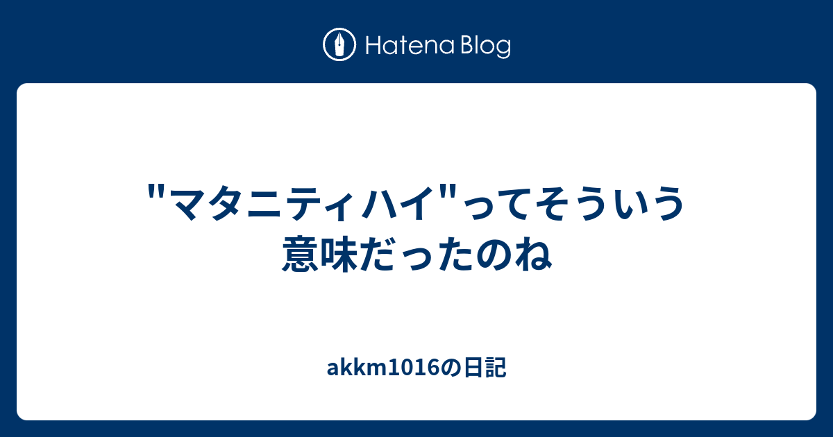 マタニティハイ ってそういう意味だったのね Akkm1016の日記