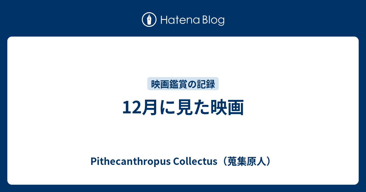 12月に見た映画 Pithecanthropus Collectus 蒐集原人