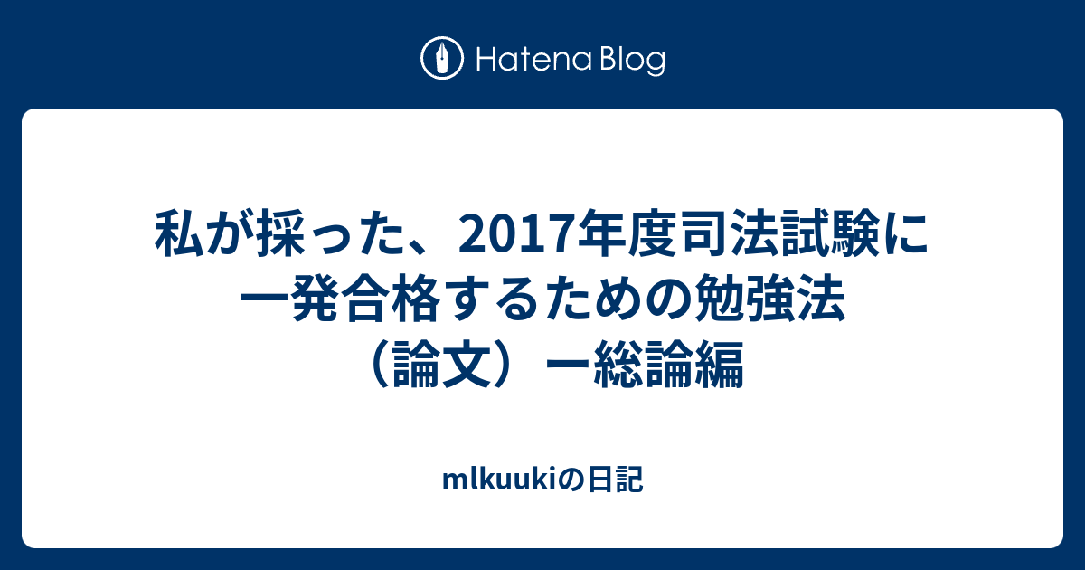 私が採った 17年度司法試験に一発合格するための勉強法 論文 ー総論編 Mlkuukiの日記