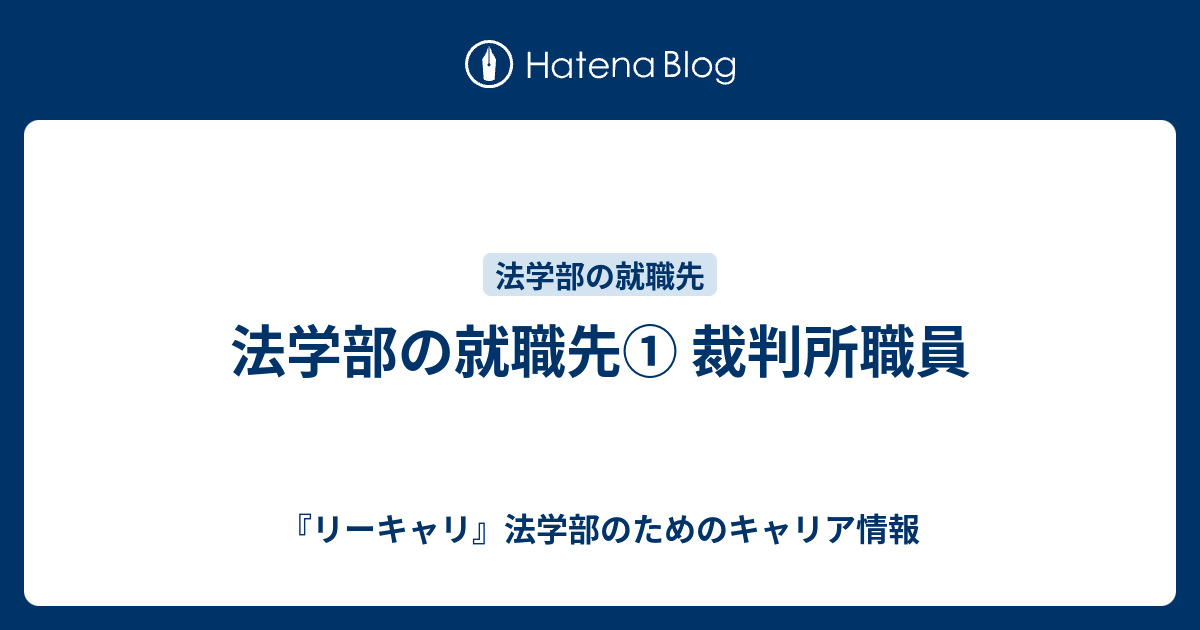 法学部の就職先 裁判所職員 リーキャリ 法学部のためのキャリア情報