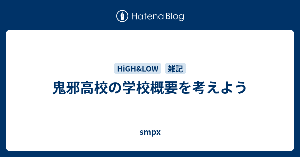 鬼邪高校の学校概要を考えよう Smpx