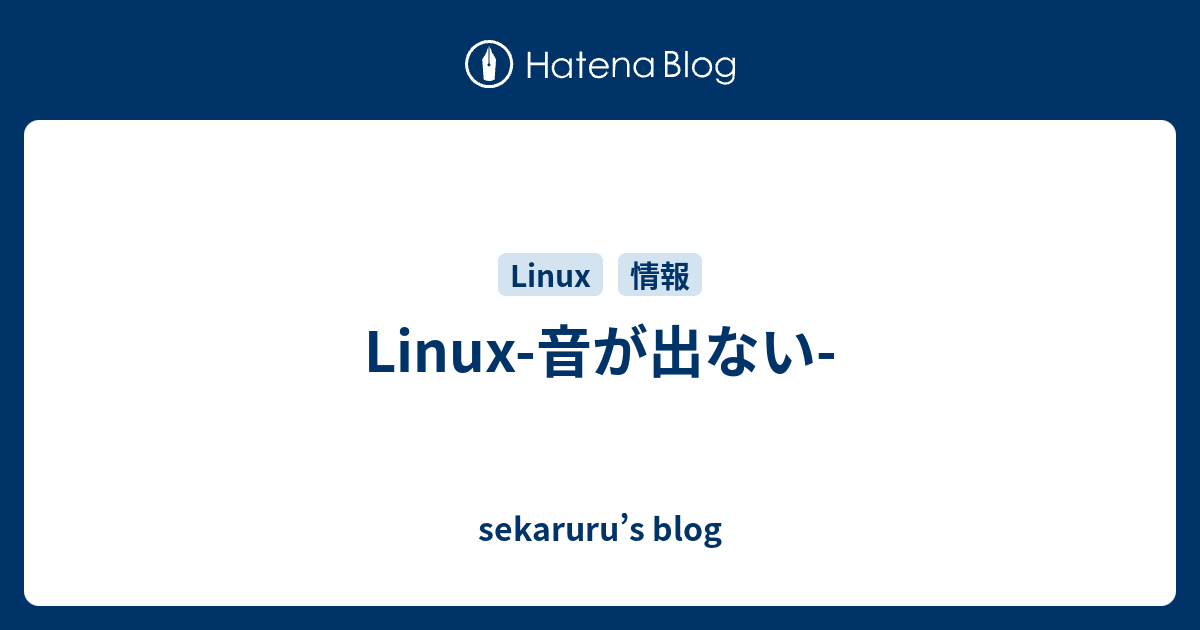 Linux 音が出ない Sekaruru S Blog