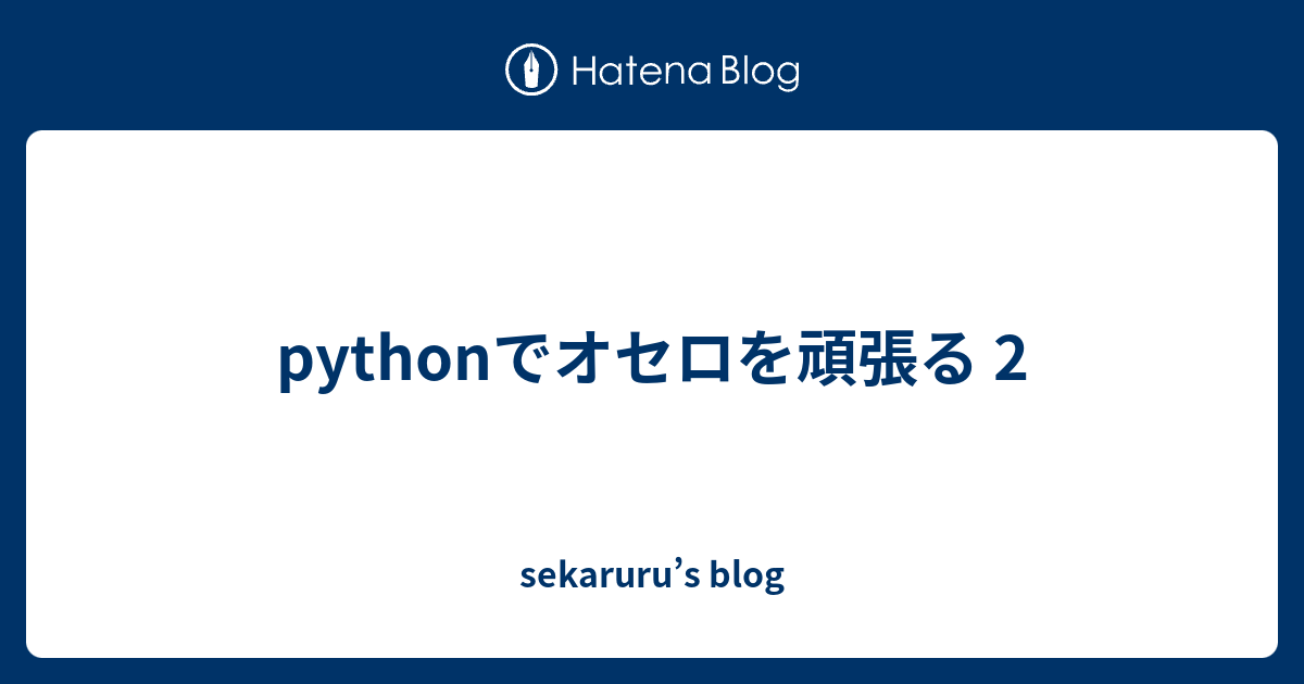 Pythonでオセロを頑張る 2 Sekaruru S Blog