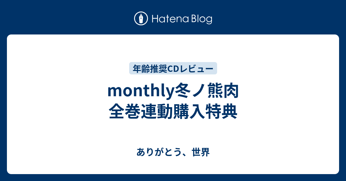 Monthly冬ノ熊肉 全巻連動購入特典 ありがとう 世界