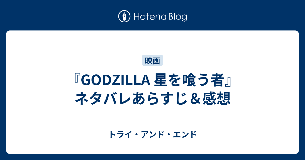 0以上 ゴジラ 星を喰う者 ネタバレ 無料のワンピース画像