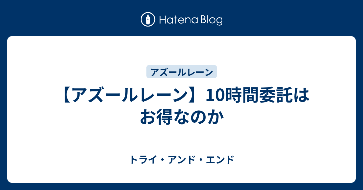 アズールレーン 10時間委託はお得なのか トライ アンド エンド