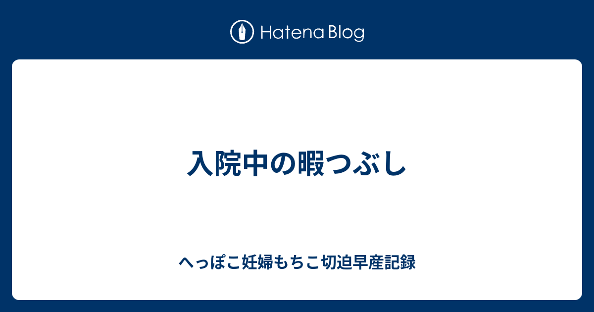 入院中の暇つぶし へっぽこ妊婦もちこ切迫早産記録