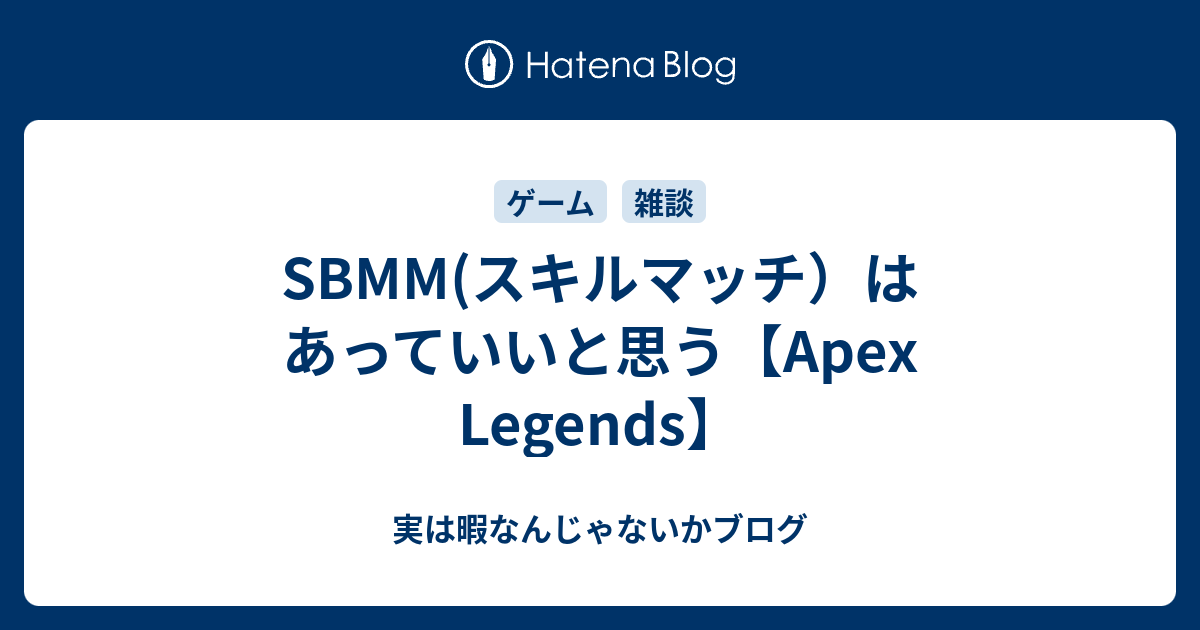 Sbmm スキルマッチ はあっていいと思う Apex Legends 実は暇なんじゃないかブログ