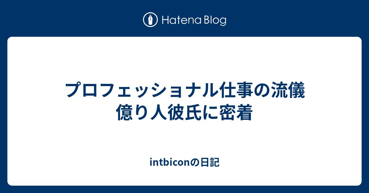 プロフェッショナル仕事の流儀 億り人彼氏に密着 Intbiconの日記