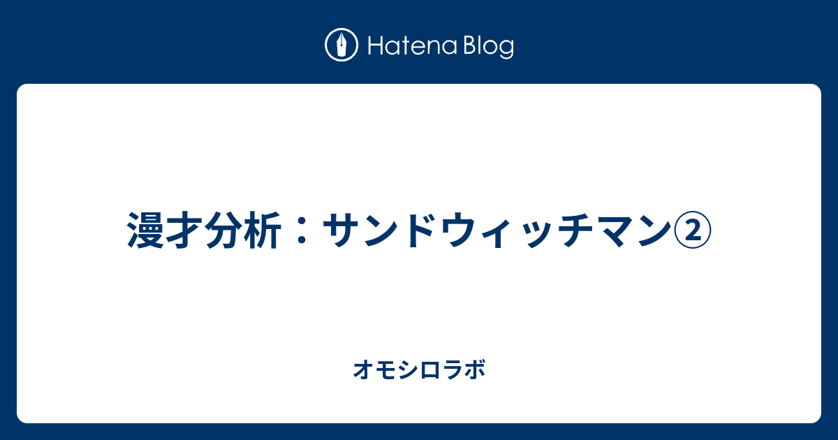 漫才分析 サンドウィッチマン オモシロラボ