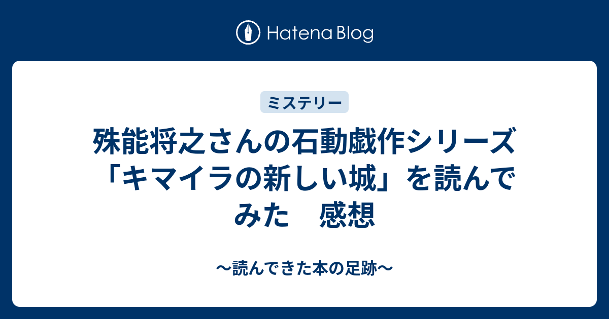 殊能将之さんの石動戯作シリーズ キマイラの新しい城 を読んでみた 感想 読んできた本の足跡