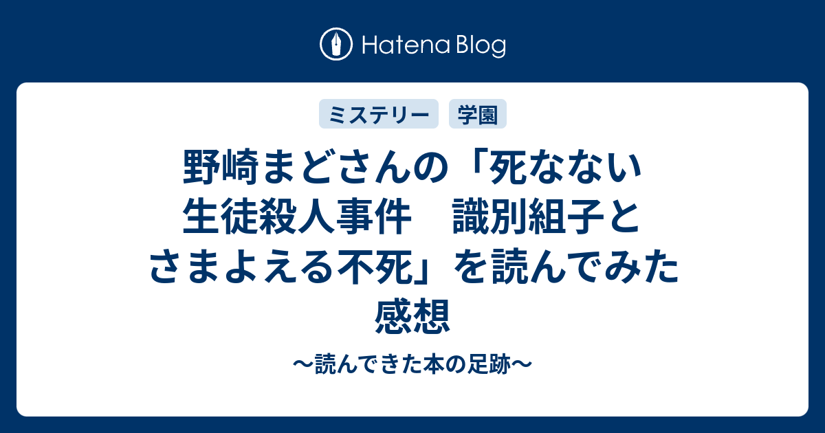 野崎まどさんの 死なない生徒殺人事件 識別組子とさまよえる不死 を読んでみた 感想 読んできた本の足跡