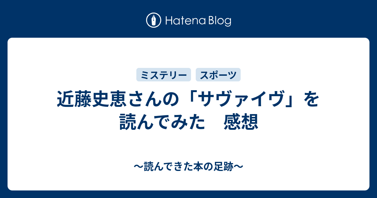 近藤史恵さんの サヴァイヴ を読んでみた 感想 読んできた本の足跡