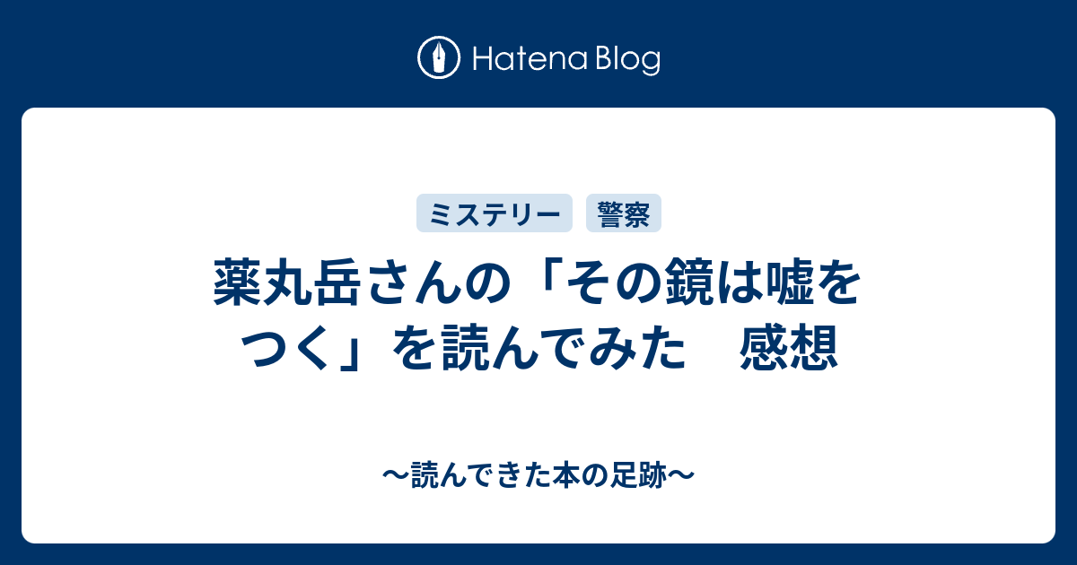 薬丸岳さんの その鏡は嘘をつく を読んでみた 感想 読んできた本の足跡