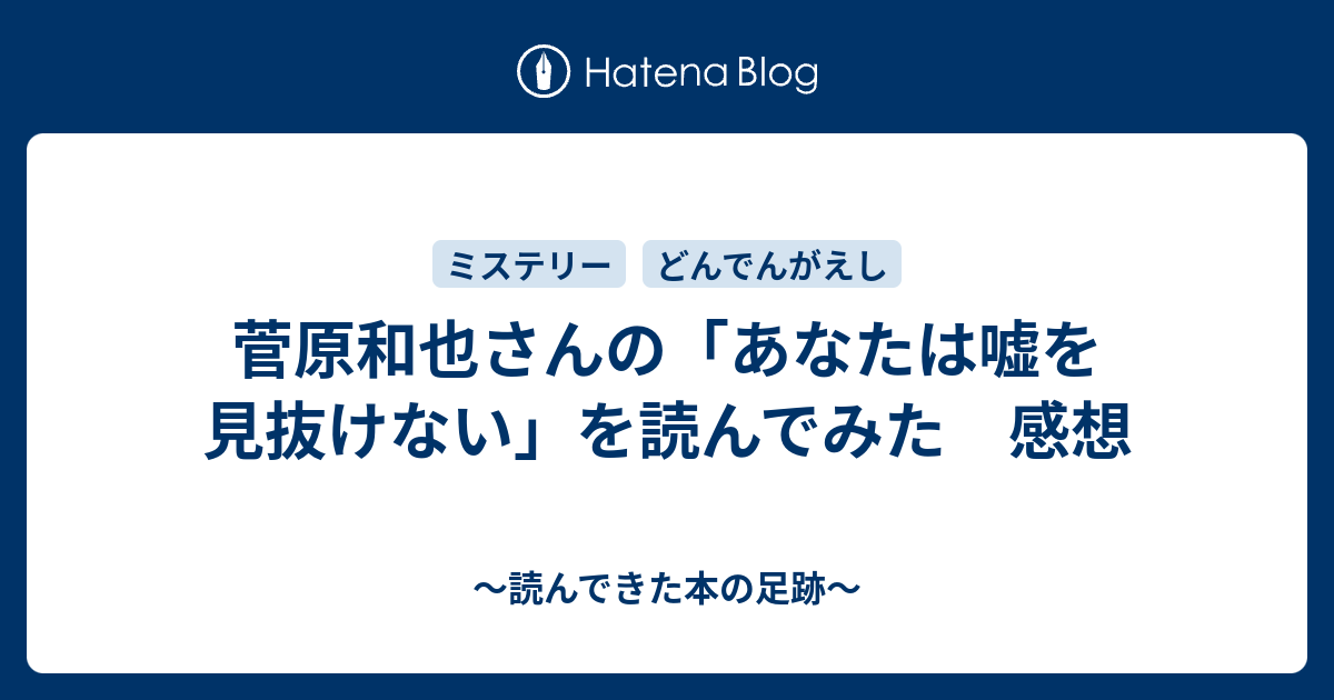 菅原和也さんの あなたは嘘を見抜けない を読んでみた 感想 読んできた本の足跡