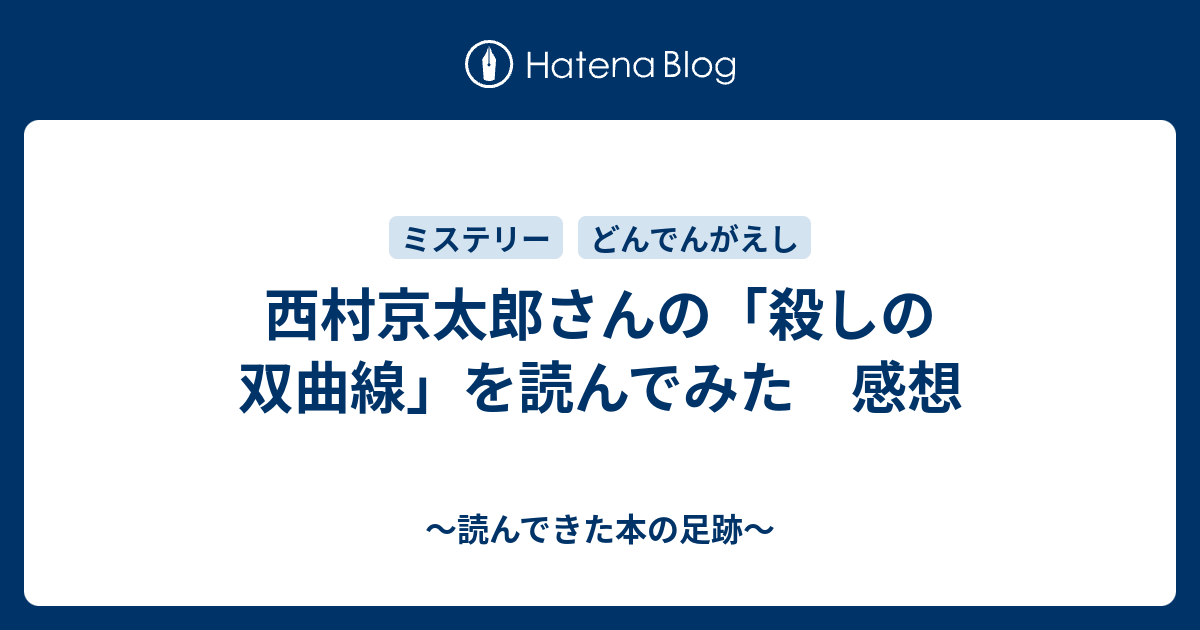 西村京太郎さんの 殺しの双曲線 を読んでみた 感想 読んできた本の足跡