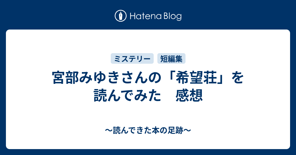 宮部みゆきさんの 希望荘 を読んでみた 感想 読んできた本の足跡