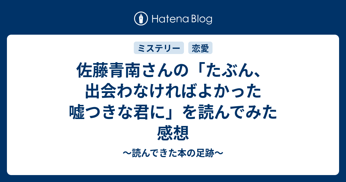 佐藤青南さんの たぶん 出会わなければよかった 嘘つきな君に を読んでみた 感想 読んできた本の足跡