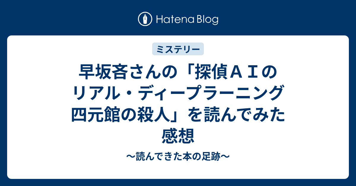 早坂吝さんの 探偵ａｉのリアル ディープラーニング 四元館の殺人 を読んでみた 感想 読んできた本の足跡