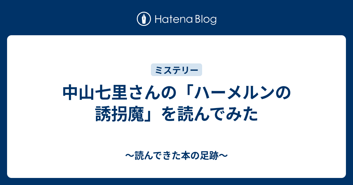 中山七里さんの ハーメルンの誘拐魔 を読んでみた 読んできた本の足跡