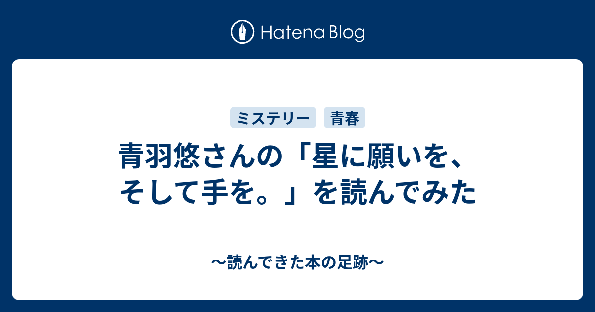 青羽悠さんの 星に願いを そして手を を読んでみた 読んできた本の足跡