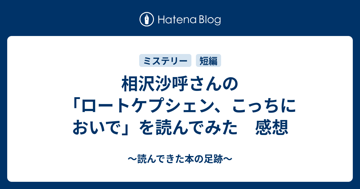 相沢沙呼さんの ロートケプシェン こっちにおいで を読んでみた 感想 読んできた本の足跡