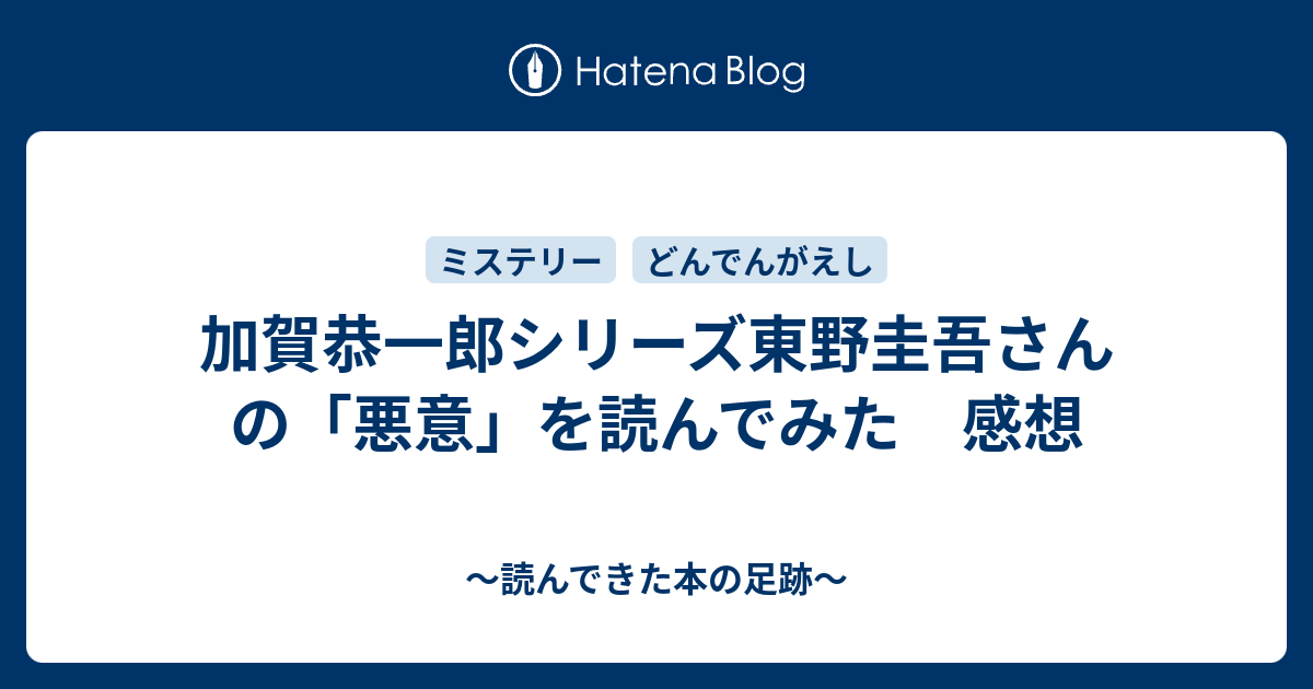 加賀恭一郎シリーズ東野圭吾さんの 悪意 を読んでみた 感想 読んできた本の足跡