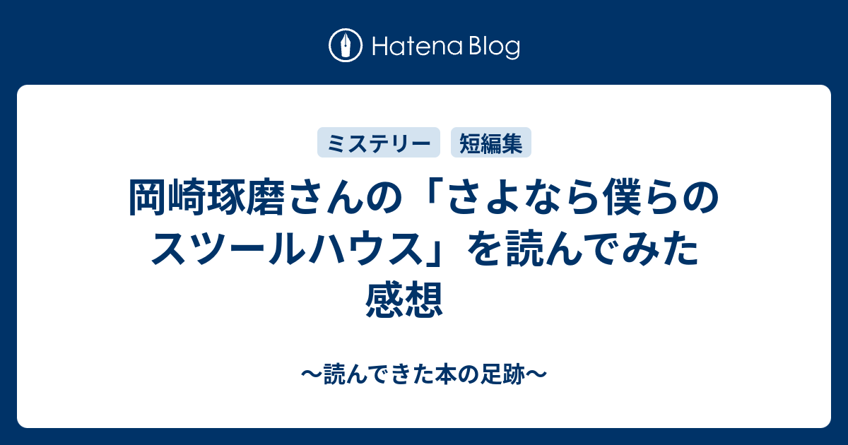 岡崎琢磨さんの さよなら僕らのスツールハウス を読んでみた 感想 読んできた本の足跡