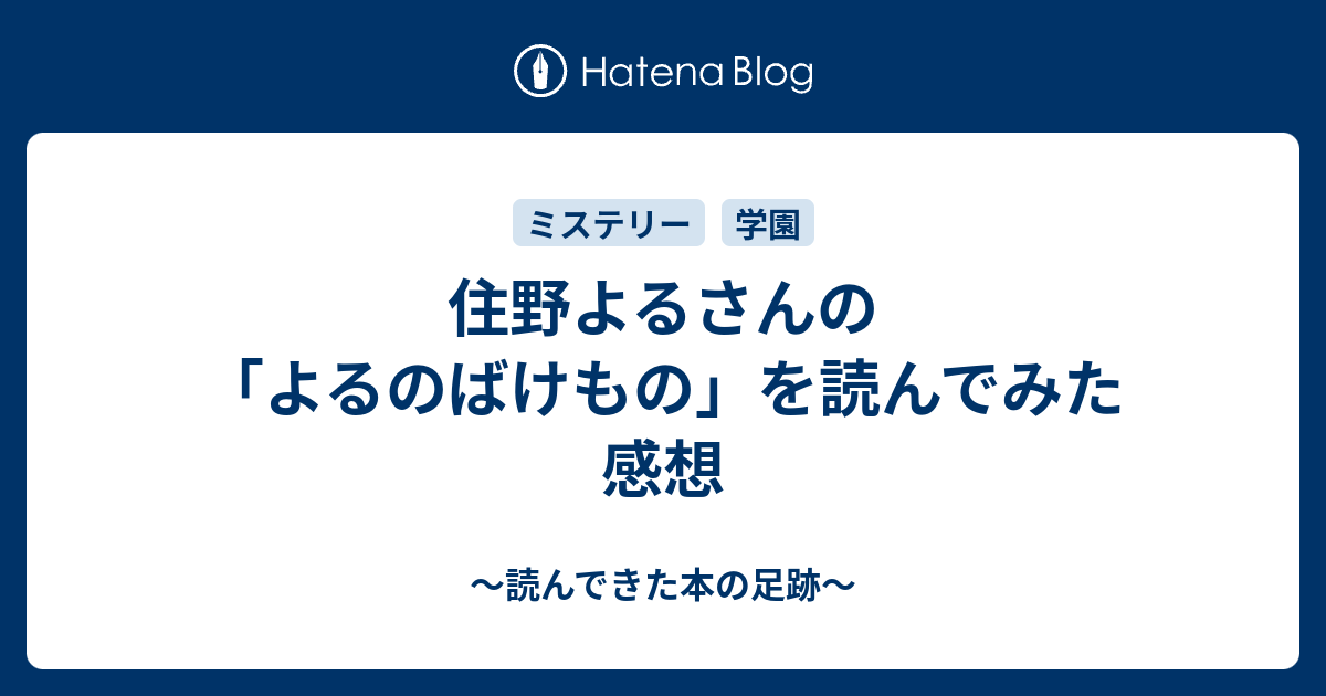 住野よるさんの よるのばけもの を読んでみた 感想 読んできた本の足跡