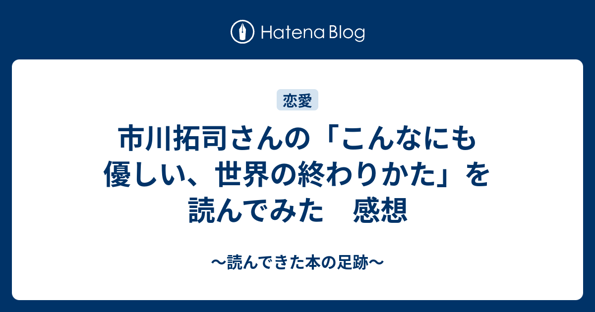 市川拓司さんの こんなにも優しい 世界の終わりかた を読んでみた 感想 読んできた本の足跡