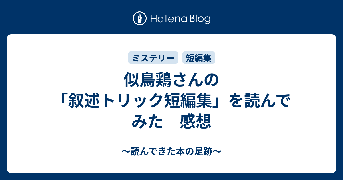 似鳥鶏さんの 叙述トリック短編集 を読んでみた 感想 読んできた本の足跡