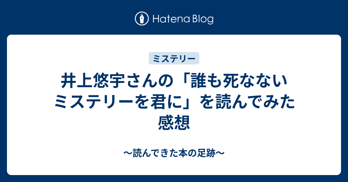 井上悠宇さんの 誰も死なないミステリーを君に を読んでみた 感想 読んできた本の足跡