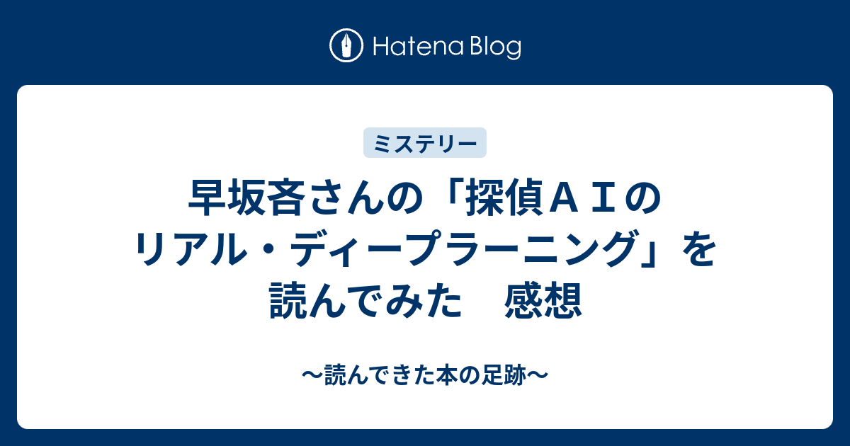 早坂吝さんの 探偵ａｉのリアル ディープラーニング を読んでみた 感想 読んできた本の足跡