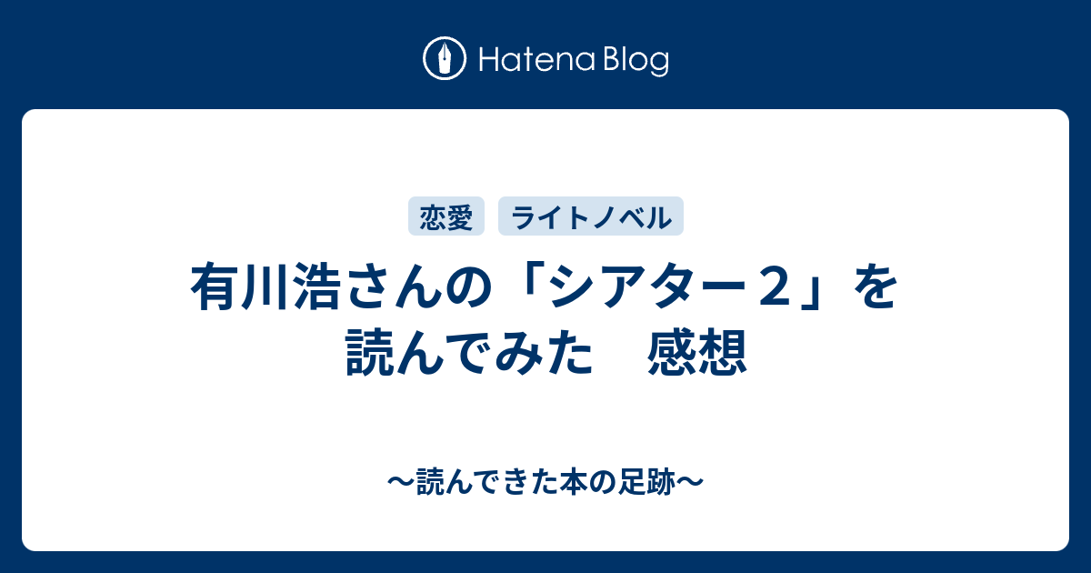 有川浩さんの シアター２ を読んでみた 感想 読んできた本の足跡