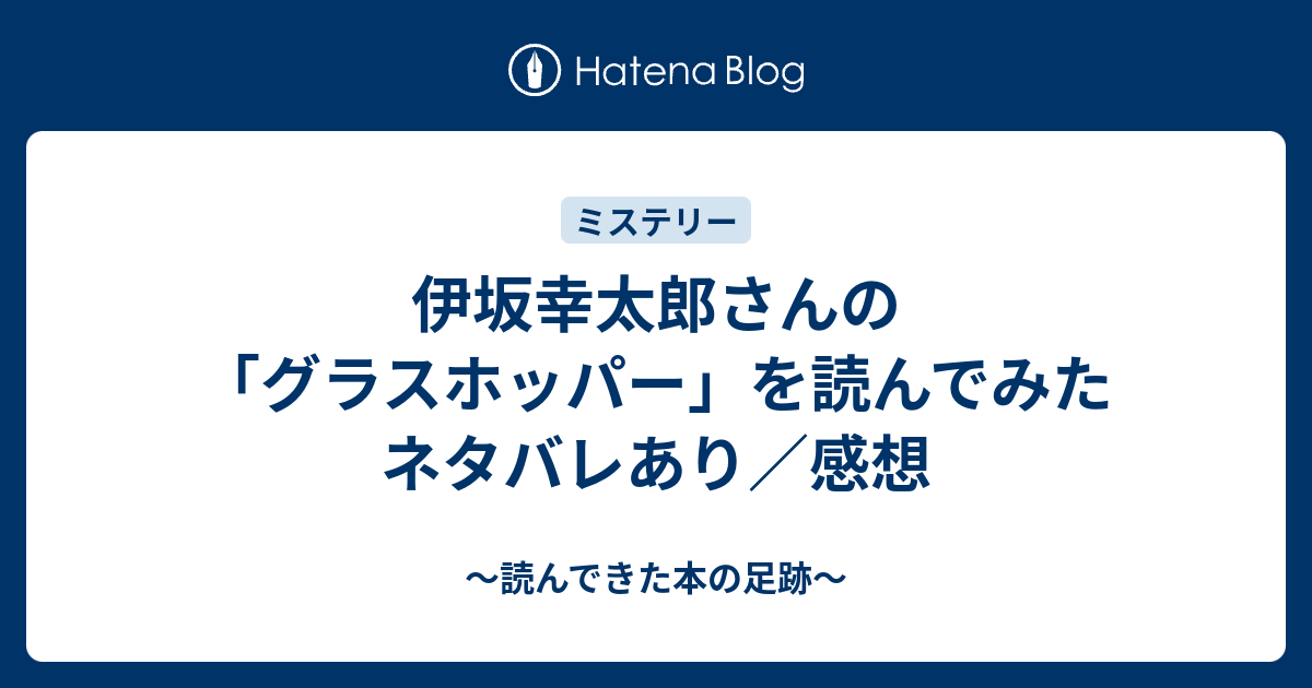 伊坂幸太郎さんの グラスホッパー を読んでみた ネタバレあり 感想 読んできた本の足跡