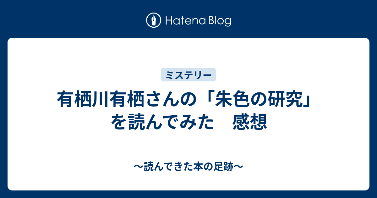 有栖川有栖さんの 朱色の研究 を読んでみた 感想 読んできた本の足跡