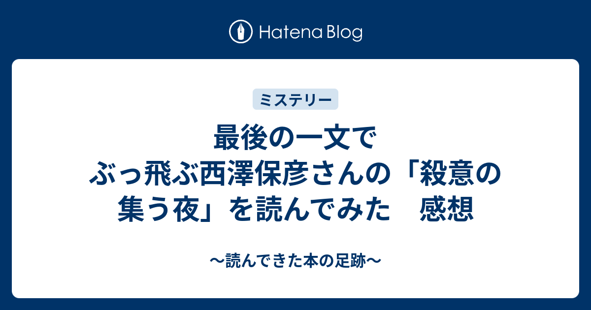 最後の一文でぶっ飛ぶ西澤保彦さんの 殺意の集う夜 を読んでみた 感想 読んできた本の足跡